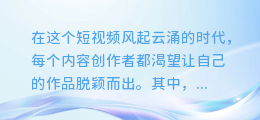 揭秘!剪映AI配音加速技巧大公开,让你的视频秒变快嘴达人!