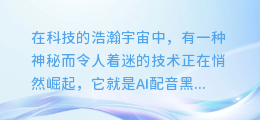 揭秘AI配音黑科技:一步到位,轻松合成自然流畅的声音!