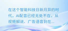 揭秘!轻松几步教你如何屏蔽AI配音,享受纯净听觉体验
