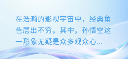 独家揭秘：孙猴子配音大揭秘，合成视频带你领略经典角色的声音魅力！