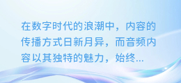揭秘AI配音之道：轻松打造专业级语音，让你的内容更生动！