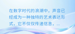 探索无限可能：顶尖配音合成推荐平台，一键下载，开启你的声音魔法之旅！