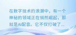 揭秘AI配音魔法：让你的作品声音焕发新生！