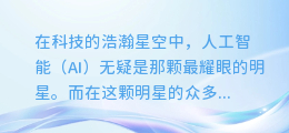 揭秘AI配音奥秘:打造令人难辨真假的真实语音体验