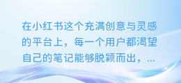 小红书图文提取神器:一键换模板,轻松打造爆款笔记!