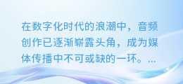 揭秘AU软件:掌握AI配音的艺术,让你的作品声动人心!
