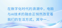 揭秘!电脑如何运用AI技术,让配音艺术焕发新生!