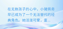 小猪佩奇AI配音大揭秘:科技如何赋予经典角色全新魅力!