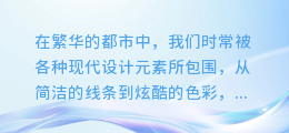 白玉兰之美:揭秘传统元素在图文设计中的独特魅力