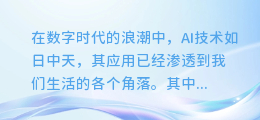 揭秘AI配音鉴别术:一听即知的五大绝技!