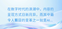 揭秘AI朗读配音:让你的内容瞬间生动起来的神奇技巧!