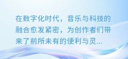 免费探索!顶级配音软件助你合成音乐,无限下载等你来拿!