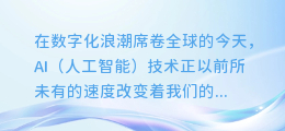 揭秘AI配音技术:如何打造逼真度超越真人的声音体验!