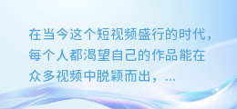 揭秘短视频制作秘诀:轻松合成震撼旁白配音,让你的作品脱颖而出!