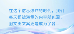 轻松提取,免费畅享!一键生成图文类文案的神器APP