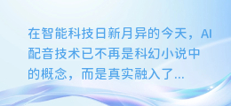 揭秘!轻松掌握识别AI配音的五大关键技巧,让你的耳朵成为智能时代的侦探!