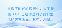 揭秘AI配音调音艺术:让你的声音如丝般顺滑,震撼全场!