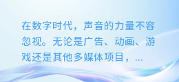揭秘!轻松掌握导入AI配音技巧,让你的项目瞬间声动人心!