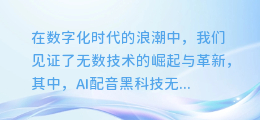 揭秘AI配音黑科技:轻松打造专业级语音,让你的内容瞬间升级!