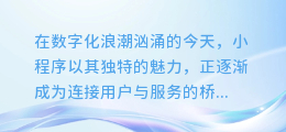 揭秘小程序:图文变现的超级入口,轻松开启财富之门!