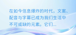 揭秘!文案、配音与字幕的完美融合之道