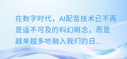 揭秘!从零开始,如何训练出令人惊叹的AI配音技巧