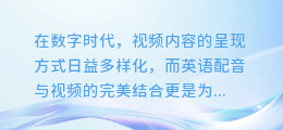 揭秘!如何将英语配音与视频完美融合,打造视听盛宴!