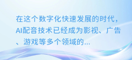 揭秘!让你的AI配音更生动传神:专业级技巧大公开!