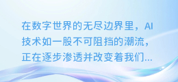 揭秘AI配音的停顿艺术:让声音更自然、更引人入胜的秘诀!