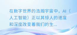 揭秘AI黑科技:打造逼真如生的真人配音,让你的内容瞬间声动人心!