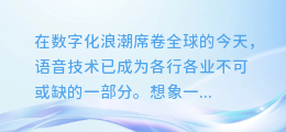 揭秘AI配音神技:轻松打造专业级语音制作的秘密武器!