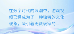 揭秘!如何用趣配音轻松打造震撼游戏视频,让你的作品火遍全网!