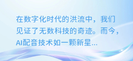 揭秘AI配音:科技浪潮下,声音艺术的新纪元还是传统魅力的终结?