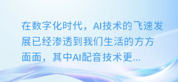 揭秘AI配音接单秘诀:快速上手,轻松打造专业声音服务!