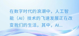 揭秘AI文字配音技巧:让你的文字瞬间声动人心!