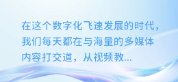 【独家】免费下载!超强视频图文提取软件,一键解锁多媒体内容!