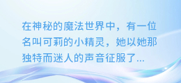 揭秘可莉的魔法声音:配音背后的魅力合成图片大赏