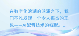 揭秘AI配音的魔力:让你的内容声音焕然一新,轻松吸引万千眼球!