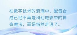 揭秘配音合成的神奇世界:你不可或缺的顶级软件大盘点!