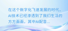 揭秘!轻松三步,让你的视频告别AI配音,回归自然之声