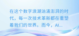 AI声动未来:革新配音,引领宣传片新纪元