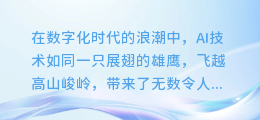 揭秘AI配音调速技巧:轻松掌控语速,让声音更具魅力!