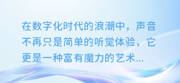 解锁声音魔法:掌握电脑合成配音调试软件的终极指南