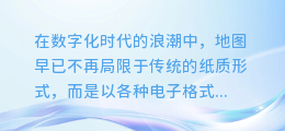 揭秘JPG地图文件:一键提取精准轮廓,轻松解锁地图奥秘!