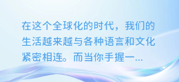 iPhone新技能解锁:一键图文翻译与文字提取,让你的生活更智能!