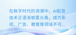 AI配音技巧大揭秘:打造流畅自然语音的终极教程