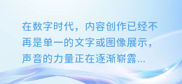 揭秘!轻松掌握AI配音技巧,让你的内容瞬间声动人心!
