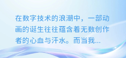 打造龙猫传奇:动画配音与合成软件的魔法之旅