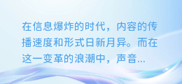 一键解锁新声界:轻松掌握AI配音模式更换技巧,让你的内容更富表现力!