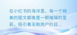 小红书图文背后的秘密:轻松提取迷人音频,让你的内容更具吸引力!